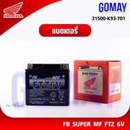 พร้อมส่ง แบตเตอร์รี่ PCX150 CLICK125i,150i FTZ 6V (HONDA รับประกันของแท้จากเมเป็นศูนย์ KOMAY) FB Sup