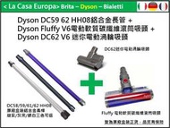 [My Dyson] Fluffy軟質碳纖維滾筒吸頭+原廠鋁合金延長管+V6迷你電動渦輪吸頭。HH08可用。