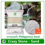 Crazy Stone ทรายแม่น้ำ Philippiness Sand ทรายตู้ปลา ทรายตู้ไม้น้ำ ทรายฟิลิปปินส์ สำหรับตกแต่งตู้ปลา ตู้ไม้น้ำ