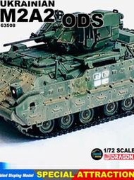 63508 威龍 M2A2布雷德利步兵戰車 烏克蘭 ODS 完成品模型擺件