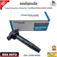 คอยล์จุดระเบิด Nissan Sunny Neo / Almera 1.6 / 1.8 เครื่อง QG13DE QG15DE QG18DE 3ขาเสียบ #22448-4M50