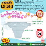 (ยกลัง 500 ชิ้น ถูกกว่า!!!) ไซต์ L/M/S ถ้วยน้ำแข็งไส ดอกไม้ ถ้วยบิงซู ถ้วยพลาสติกใส Bingsu to go [LD