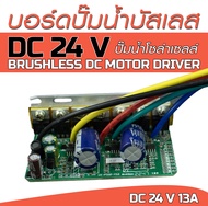 บอร์ดปั๊มน้ำบัสเลสโซล่าเซลล์ 24V (Brushless DC motor Driver) ไดรเวอร์มอเตอร์ BLDC แบบเปลือยใส่ในปั๊ม