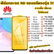 ฟิล์มกระจก Huawei แบบเต็มจอ 9D ของแท้ ทุกรุ่น! Huawei Y3II Y5II Y6II Y3 2017 Y5 2017 Y7 2017 Y6 2017 Y3 2018 Y6 2018 Y7 Pro 2018 Y9 2018 Y9 2019