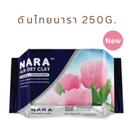 ดินไทยนารา 250g. ดินปั้นดอกไม้ ดินปั้นของจิ๋ว ดินไทยนารา NARA Flower Clay Air-dry clay / flexible &amp; transparent 250g.