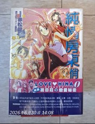 赤松健 純情房東俏房客 Love Hina 全套1-14冊