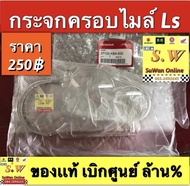 กระจกเรือนไมล์ Ls125 ใส่ได้ทั้งรุ่นเก่า เเละใหม่ ของเเท้💯  มีให้เลือกอะไหล่ หลายชิ้นส่วน ❣️กดเลือกซื้อในขั้นตอนกดสั่งซื้อคะ