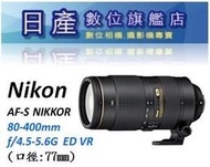 【日產旗艦】Nikon AF-S 80-400mm F4.5-5.6G F4.5-5.6 G ED VR 平行輸入