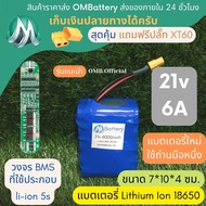[18650] แบตลิเธียมไอออน รุ่น 21v +มีวงจร BMS อย่างดี +แถมปลั๊ก XT60 แบตลำโพงบลูทูธ diy แบตเตอรี่ลิเท