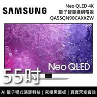【SAMSUNG 三星】 QA55QN90CAXXZW 55吋 QN90C Neo QLED 4K量子智慧連網電視 含桌放安裝+舊機回收