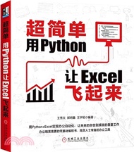 超簡單：用Python讓Excel飛起來（簡體書）