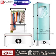 CAMEL เครื่องอบผ้าแห้ง เครื่องอบผ้า เครื่องอบแห้ง ตู้อบผ้า Clothes Dryers ลดกลิ่นอับ อบผ้าแห้งเร็ว พ