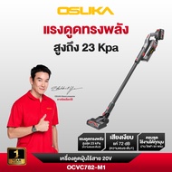 OSUKA เครื่องดูดฝุ่นไร้สาย 20V OCVC782-M1 มาพร้อมมอเตอร์แรงสูง ปรับได้ 2 ระดับ ดูดได้ถึง 23kPa ครอบค