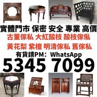免費搬運 長期免費搬運回收舊傢私 古董傢私 二手傢私 老家具 酸枝傢私 花梨傢私 黃花梨傢私 紫檀傢私 舊酸枝傢私 古董傢私 古代傢私 長椅 梳妝台 衣櫃 展示櫃 圈椅 躺椅 扶手椅 太師椅 官帽椅 