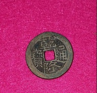乾隆通寶 （041)
