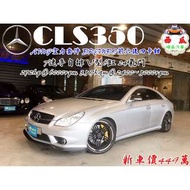 2005年 BENZ CLS350(新車價449萬)全車AMG空力套件 #BREMBO #前六後四卡鉗 變速系統 : 7速手自排