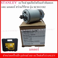 STANLEY อะไหล่ ชุดเกียร์พร้อมหัวจับดอก และมอเตอร์ สว่านไร้สาย SCD 121S2