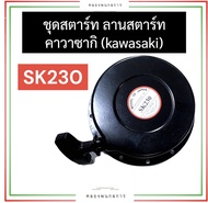 ชุดสตาร์ท (ครบชุด) คาวาซากิ (KAWASAKI) SK230 ชุดสตาร์ทsk230 ลานสตาร์ทsk230 ฝาสตาร์ทsk230 ฝาลานสตาร์ท