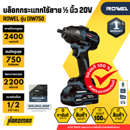 ROWEL รุ่น DIW750 บล็อกกระแทกไร้สาย ½ นิ้ว 20V