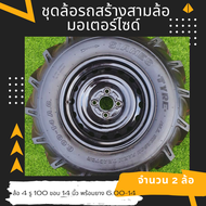 ชุดล้อสร้างรถสามล้อมอเตอร์ไซด์ 2 ล้อ กระทะล้อ 4 รู 100 ขอบ 14 ยาง 6.00-14