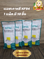 แมสเกาหลี หน้ากากอนามัย KF94 สีขาว รับชำระปลายทาง by คุณยายพิมพ์1959