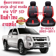 ชุดหุ้มเบาะรถยนต์ หุ้มเบาะ D-MAX 03-11 สินค้าไทย งานหนังที่มีคุณภาพสูง ตรงรุ่น ใส่ฟิต เข้ารูป สวยงาม ทนทาน ดูแลรักษาง่าย