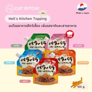 [🚚พร้อมส่ง] Hell's Kitchen 🇯🇵 ผงโรยอาหารน้องแมว&amp;น้องหมา ช่วยเพิ่มรสชาติและสารอาหาร แก้เบื่ออาหาร เสริมเลซิติน 100 g.