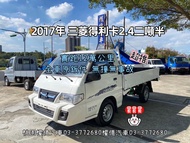 實跑12萬公里 2017年 三菱得利卡2.4貨車 DELICA 2.7噸 二噸半貨車 9呎半 中古小貨車 中古發財車