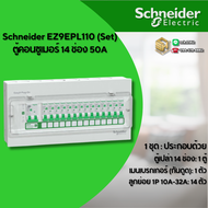 Schneider ตู้คอนซูมเมอร์ 14 ช่อง เมน RCBO&MCB 50A - 63A รุ่น Easy9 ได้ลูกย่อย 10-32A ทั้งหมด 14 ลูก