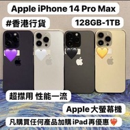 ✨優惠減價✨💖Apple iPhone 14 Pro Max💖/✨香港行貨✨/Apple iPhone 大機系列/128GB-1TB/性價比超高質🥰/黑色🖤金色💛紫色💜白色🤍/超㩒用大螢幕機😆/電子之