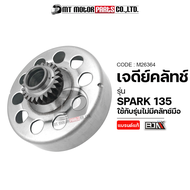 เจดีย์คลัทช์ SPARK 135 ไม่มีคลัทช์มือ [24ฟัน] (M26364) [BJN x MTMotorParts] เจดีย์คลัทสปาร์ค ชามคลัช