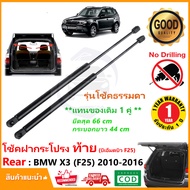 🔥โช๊คฝาท้าย BMW X3 F25 (2010-2016) โช้คธรรมดา ไม่ใช่ไฟฟ้า 1 คู่ แทนของเดิม ฝาประตูหลัง ประตูท้าย OEM