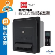 KDK - 30BWBH/H(包基本安裝) -KDK 窗口式 智能浴室寶 (炫灰色)