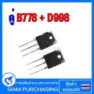 คู่ B778 D998 TRANSISTOR ทรานซิสเตอร์  (ราคาต่อ 1 คู่)