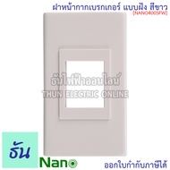 Nano ฝาหน้ากากใส่เบรกเกอร์แบบฝัง สีขาว 70x120x9มม. รุ่น NANO400-SFW ฝาเบรกเกอร์ สำหรับเบรกเกอร์ ฝาคร