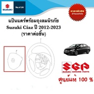 แป้นแตร์พร้อมถุงลมนิรภัย Suzuki Ciaz ระหว่างปี 2012-2023 (ราคาต่อชิ้น)