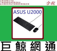 全新台灣代理商公司貨 華碩 ASUS U2000 華碩 鍵盤 + 滑鼠 鍵盤滑鼠組 USB