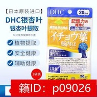 【回春堂】日本DHC銀杏葉精華素 20日60粒益智補腦維護思維敏捷提升腦部記力