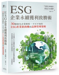 ESG企業永續獲利致勝術: 30個領先企業解析, 不可不知的ESG產業新商機和品牌管理策略