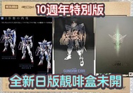 有貨💯全新日版一盒💯METAL BUILD GUNDAM EXIA (10th ANNIVERSARY EDITION) Bandai Gundam Fix GFFMC MB超合金能天使高達10週年紀