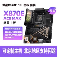 [Motherboard Dedicated] MSI X870E ACE MAX God of War Motherboard with 9850 9800X3D 9950X 3D CPU Moth