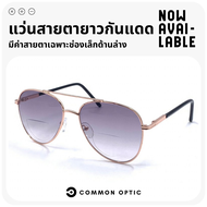 Common Optic แว่นกันแดด แว่นสายตายาว แว่นทรงนักบิน Aviator Glasses แว่นสายตากันแดด ป้องกันแสง UV400 แว่นขับรถ แว่นสายตายาวกันแดด มีเลนส์ 2 สีให้เลือก