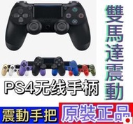 原廠 PS4手柄 未拆封 PS4手把二代 藍牙4.0 pro無線 震動手把 控制器