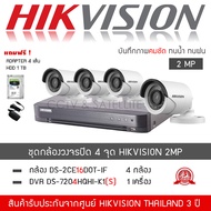 HIKVISION ชุดกล้องวงจรปิด 4 กล้อง 2MP รุ่น DS-2CE16D0T-IRF จำนวน 4 กล้อง , DVR DS-7204HQHI-K1(S) จำนวน 1 เครื่อง "แถมฟรี" HDD 1TB , Adapter 4 ตัว (1080P H.265+ TURBO ทนน้ำ ทนฝน)