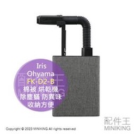 日本代購 IRIS OHYAMA FK-D2-B 棉被 烘乾機 烘被機 乾燥機 衣物乾燥 除濕 除塵蟎 除臭 手提