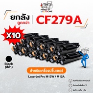 [ราคาส่ง ] cf279a CF279 79A 279A 79a 279 รองรับเครื่องพิมพ์  รุ่น LaserJet Pro M12a/ M12w/ MFP M26a/