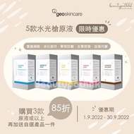 Geoskincare水光槍原液任選3盒限時85折優惠(水光/美白/蜂毒/再生/育髮原液)