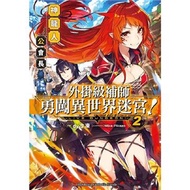 外掛級補師勇闖異世界迷宮！（2）神龍人公會長