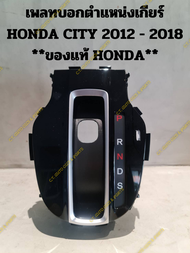 เพลทบอกตำแหน่งเกียร์ HONDA CITY 2012 - 2018 **ของแท้ HONDA**