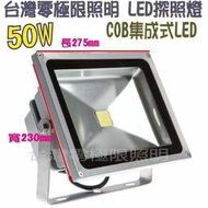 臺灣出貨 附發票 特價促銷【50W 標準型COB LED投射燈】戶外防水 探照燈 廠房照明 招牌燈 車庫燈 100W